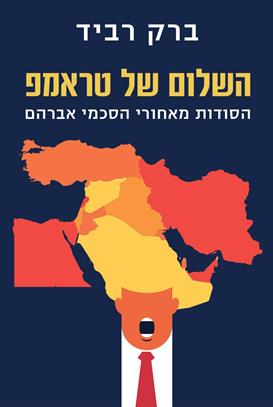 השלום של טראמפ