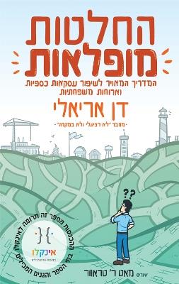 החלטות מופלאות