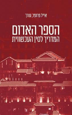 הספר האדום המדריך לסין העכשווית