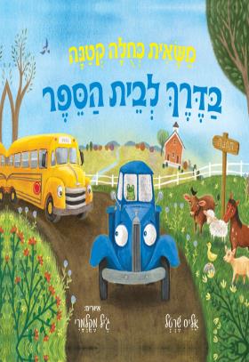 משאית כחולה קטנה בדרך לבית הספר