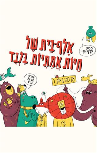 אלף בית של חיות אמתיות בלבד