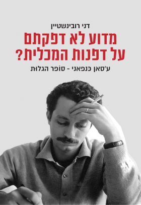 מדוע לא דפקתם על דפנות המכלית