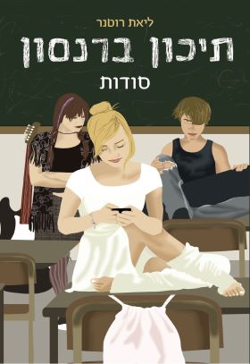 סודות תיכון ברנסון