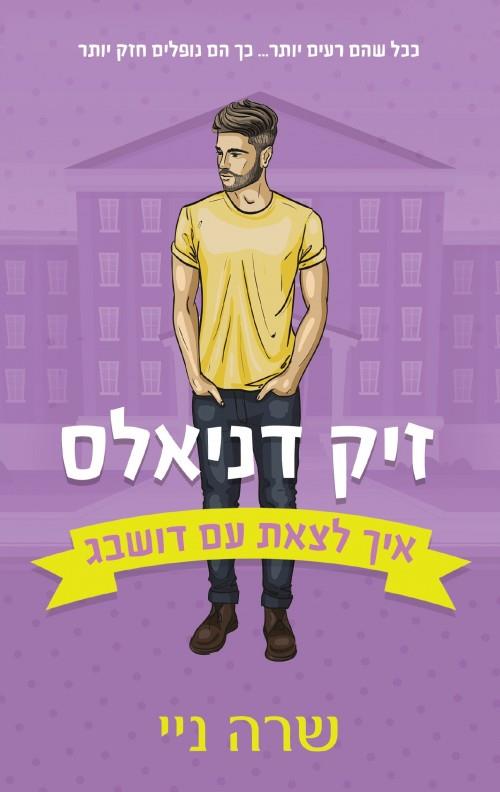 זיק דניאלס \ איך לצאת עם דושבג 2