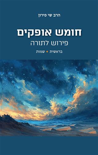 חומש אופקים סט