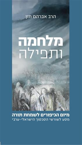 מלחמה ותפילה