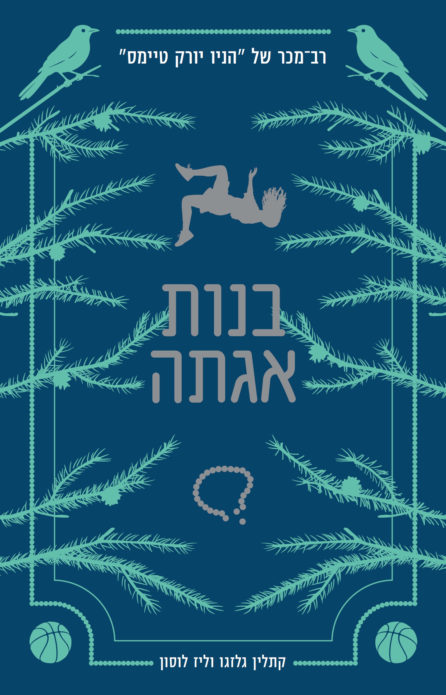 בנות אגתה 1