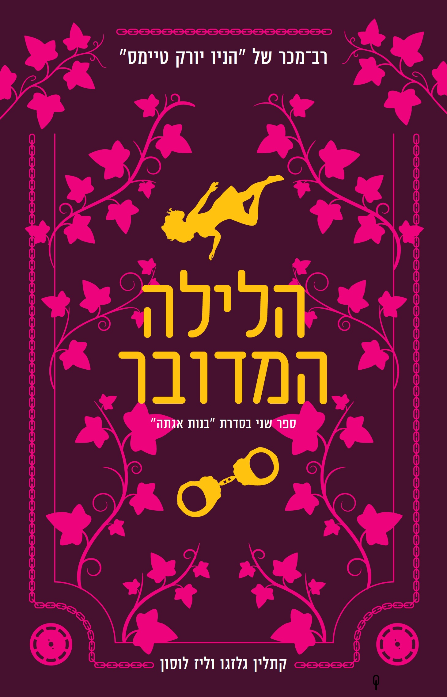 הלילה המדובר \ בנות אגתה 2