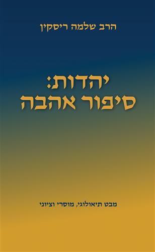 יהדות סיפור אהבה