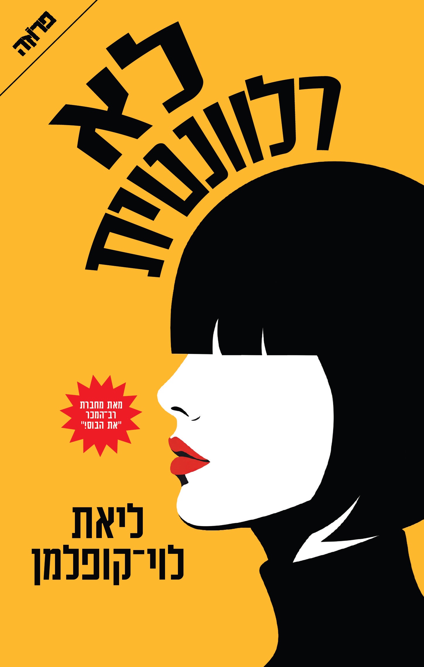 לא רלוונטית
