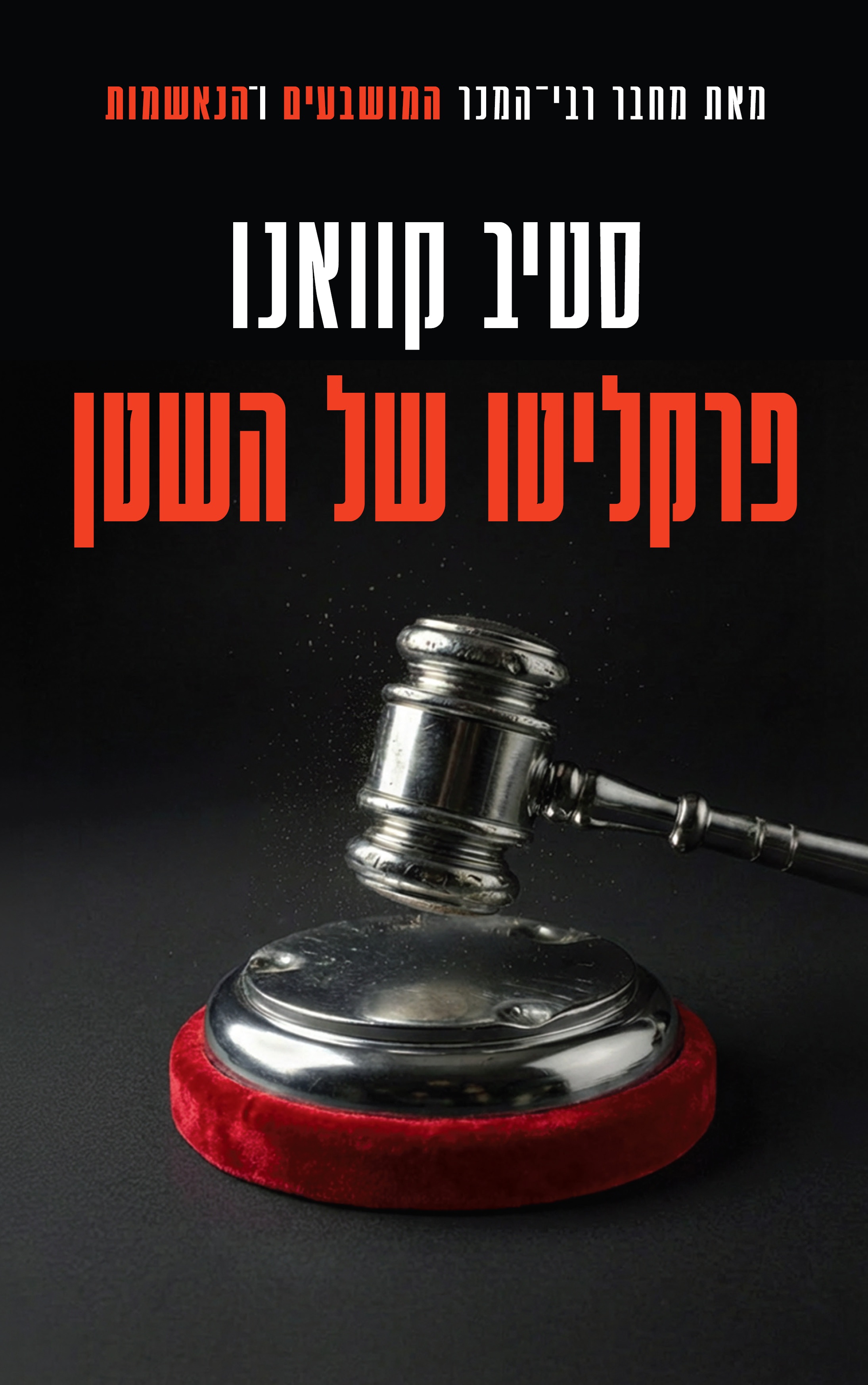 פרקליטו של השטן