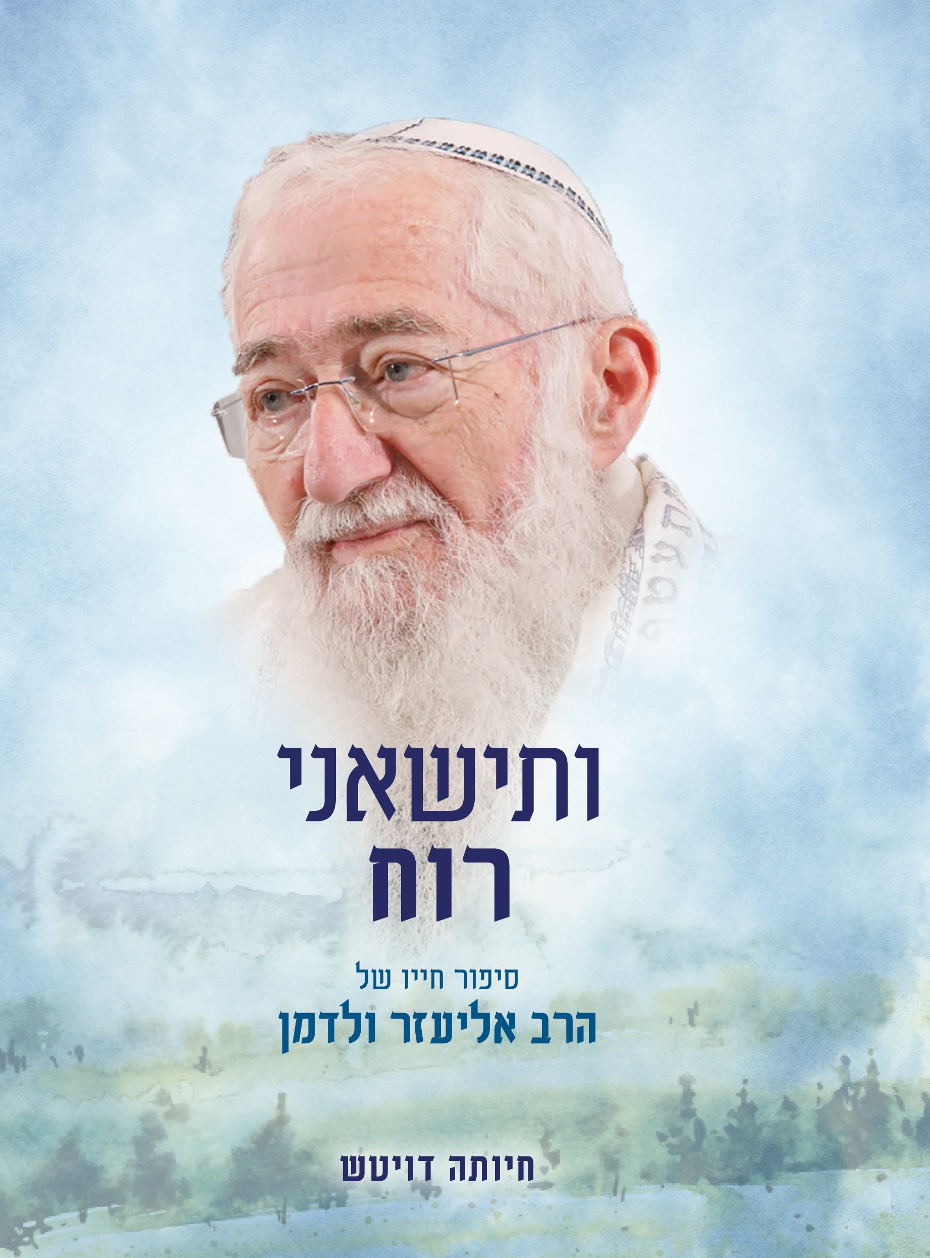 ותישאני רוח - הרב אליעזר ולדמן