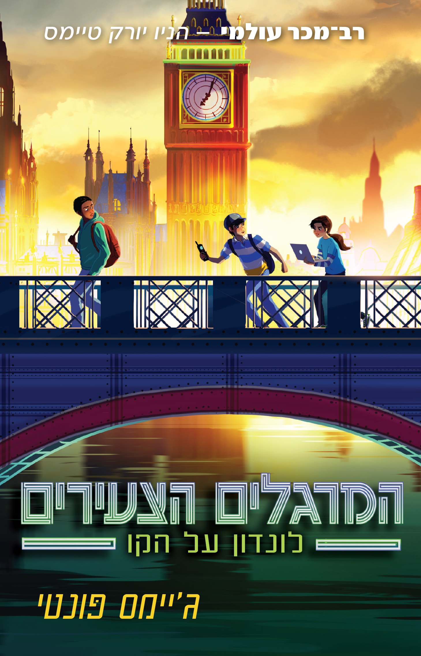 המרגלים הצעירים 6 לונדון על הקו