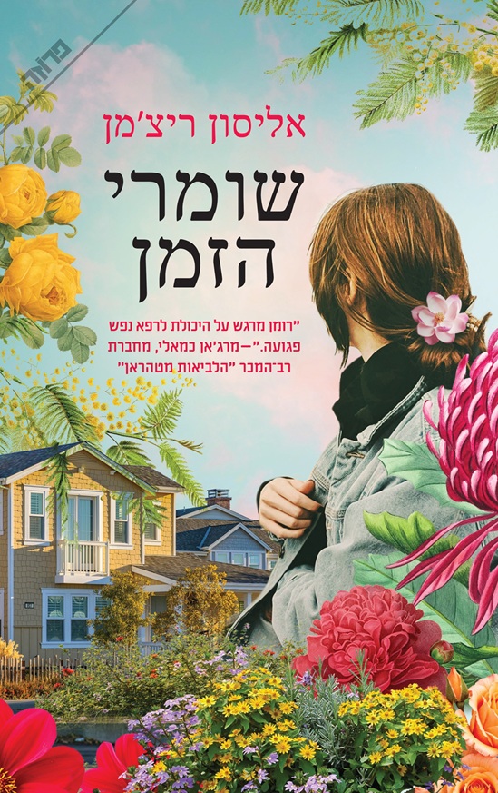 שומרי הזמן