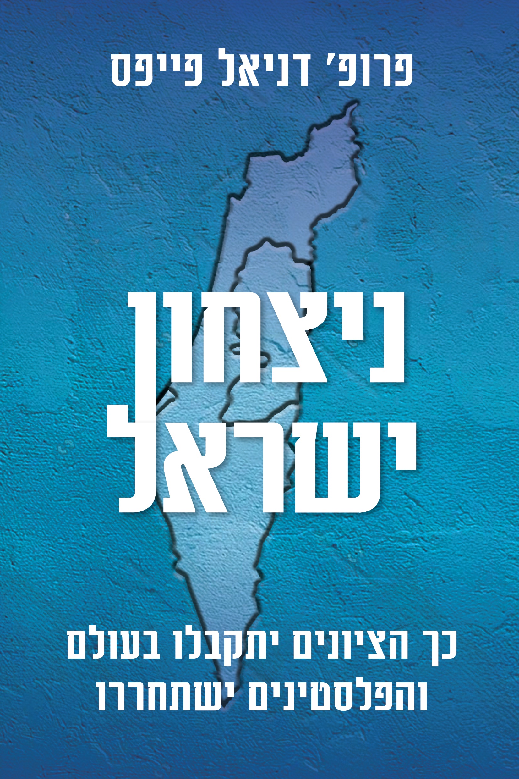 ניצחון ישראל