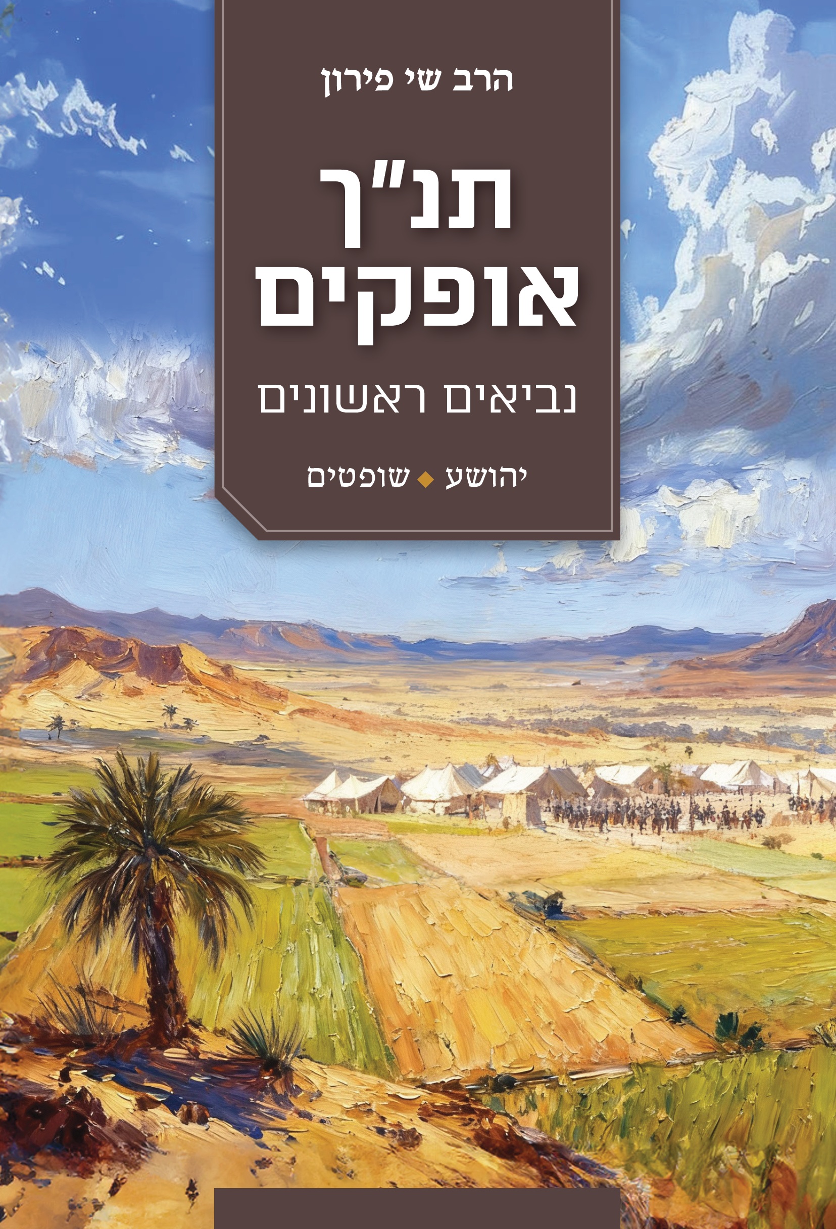 תנך אופקים נביאים ראשונים