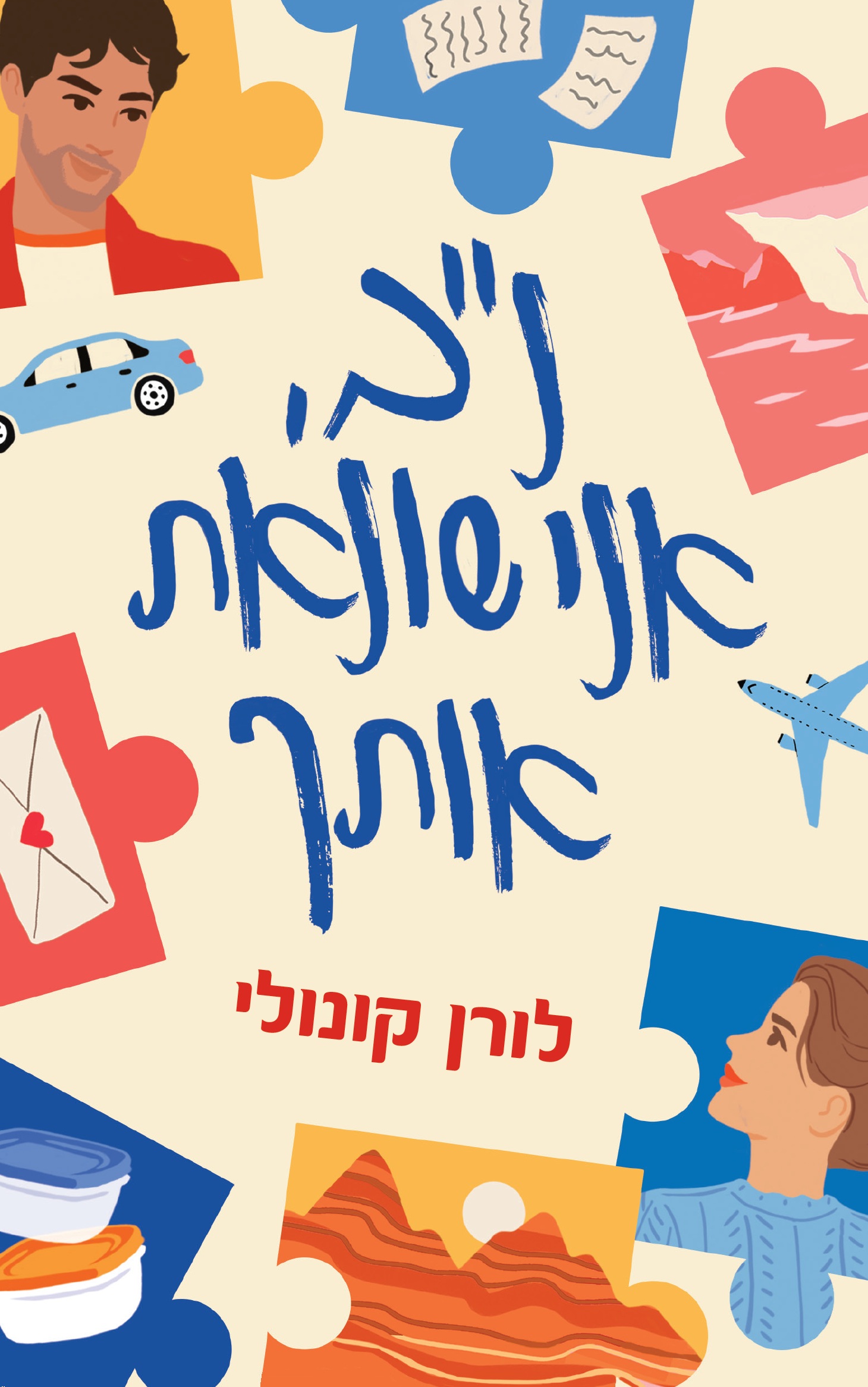 נב אני שונאת אותך