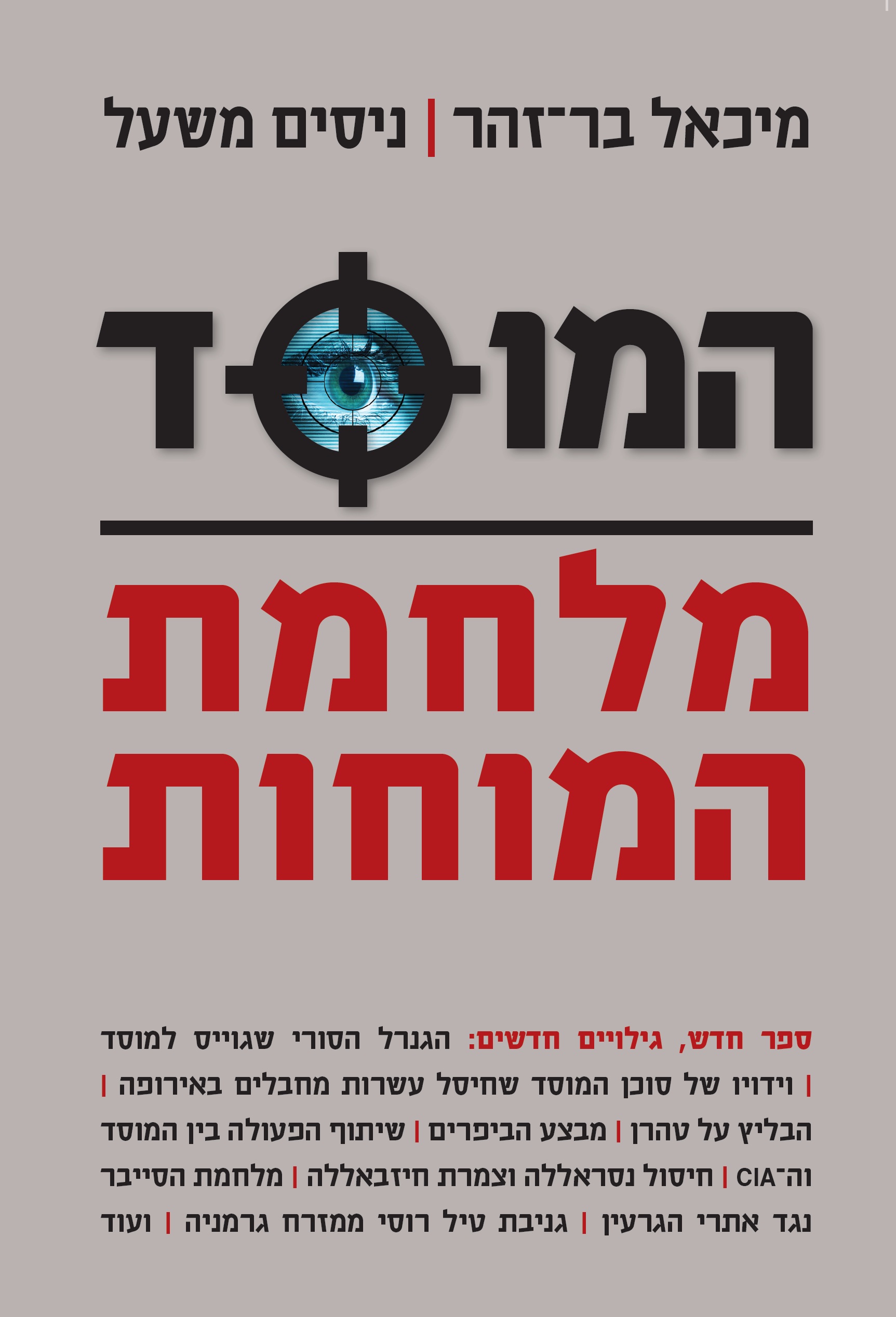 המוסד מלחמת המוחות