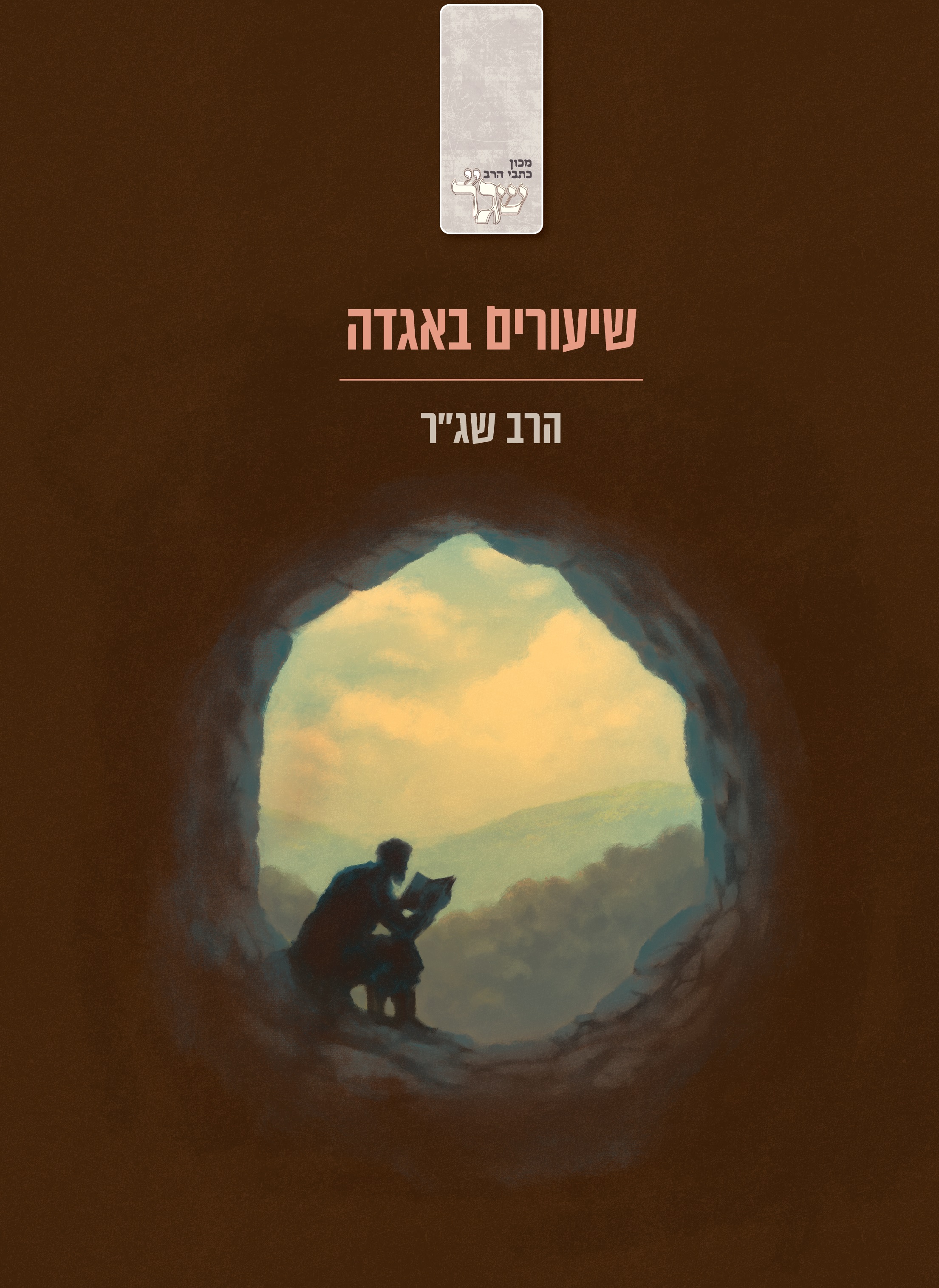 שיעורים באגדה