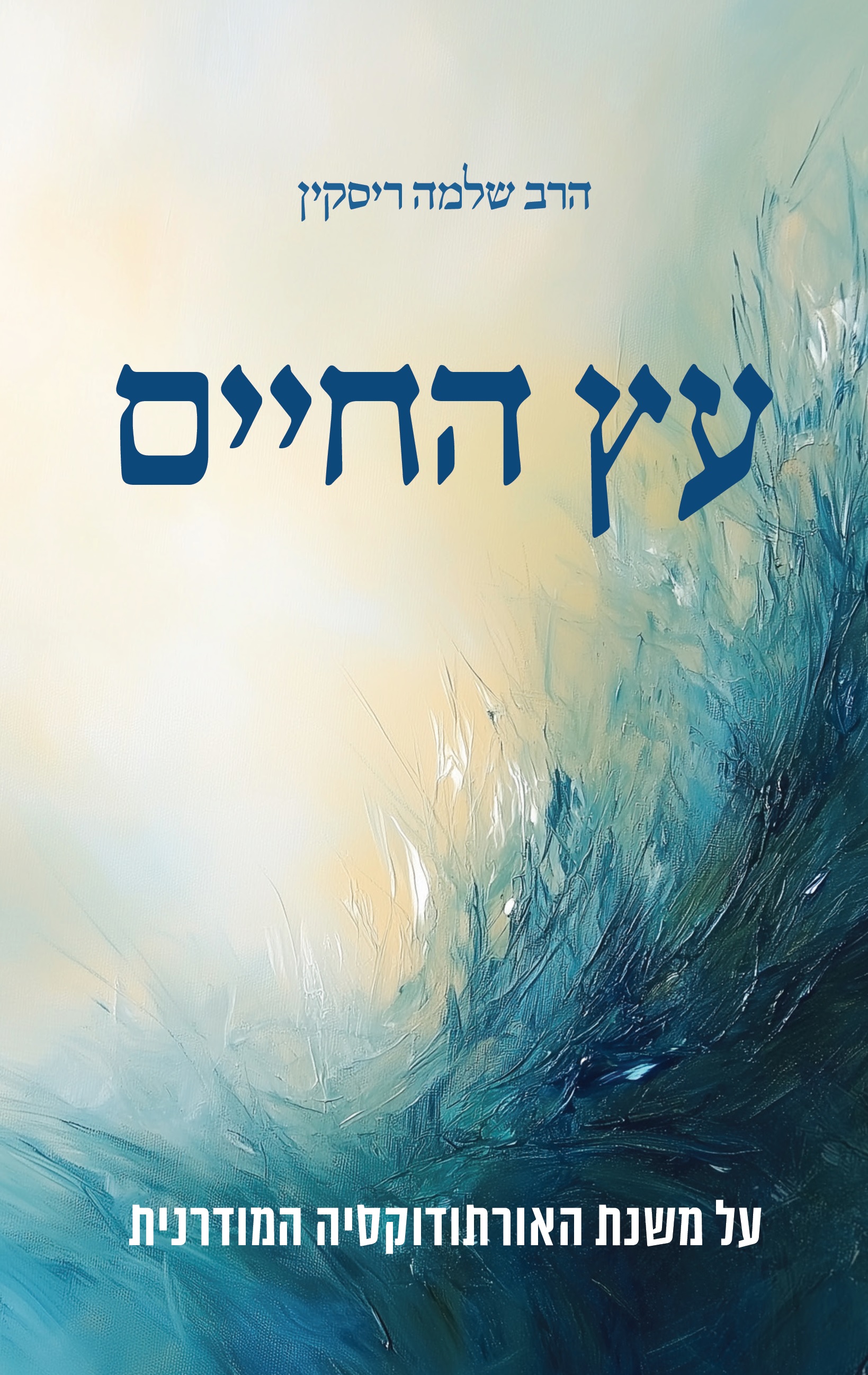 עץ החיים