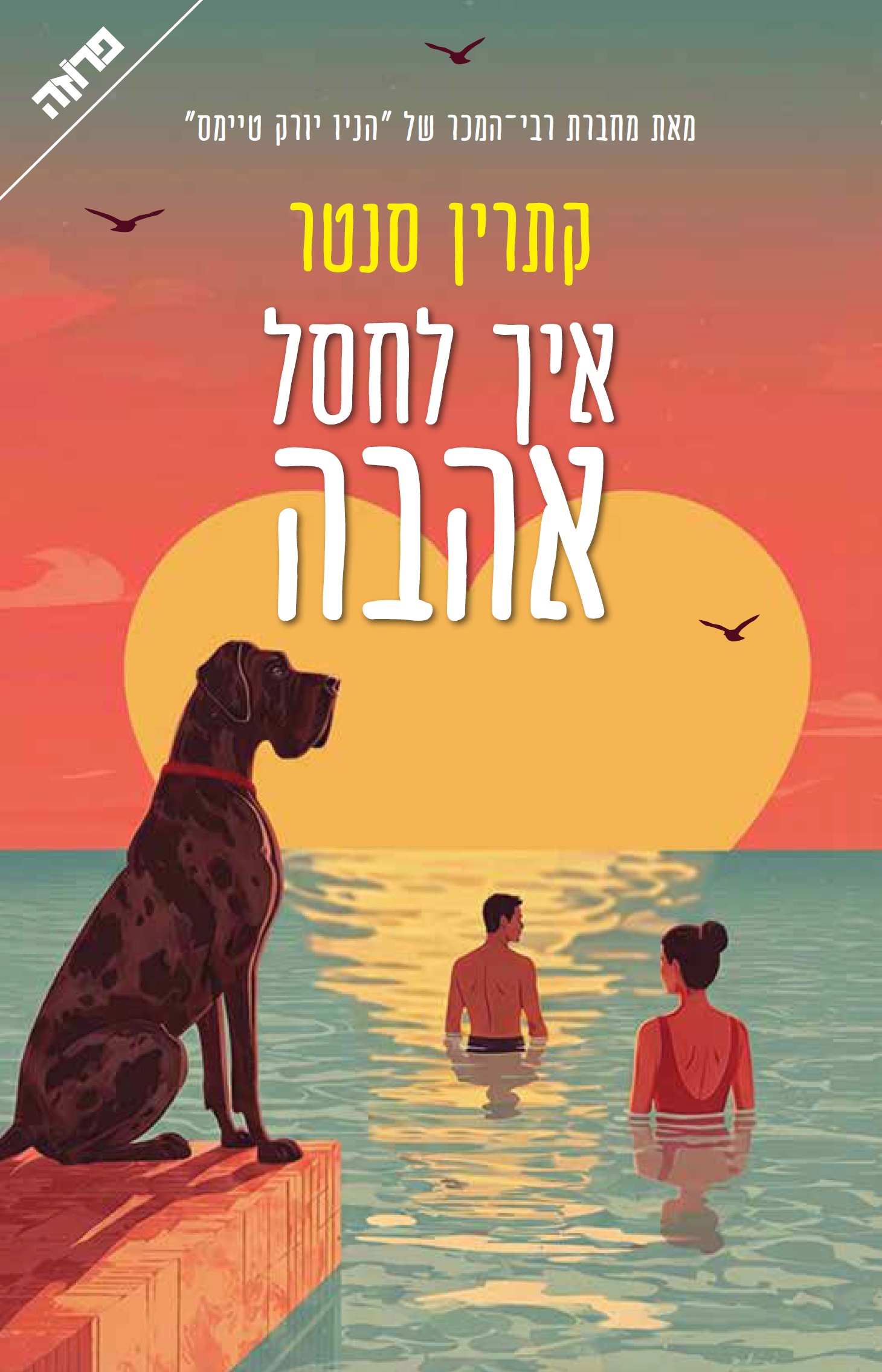 איך לחסל אהבה