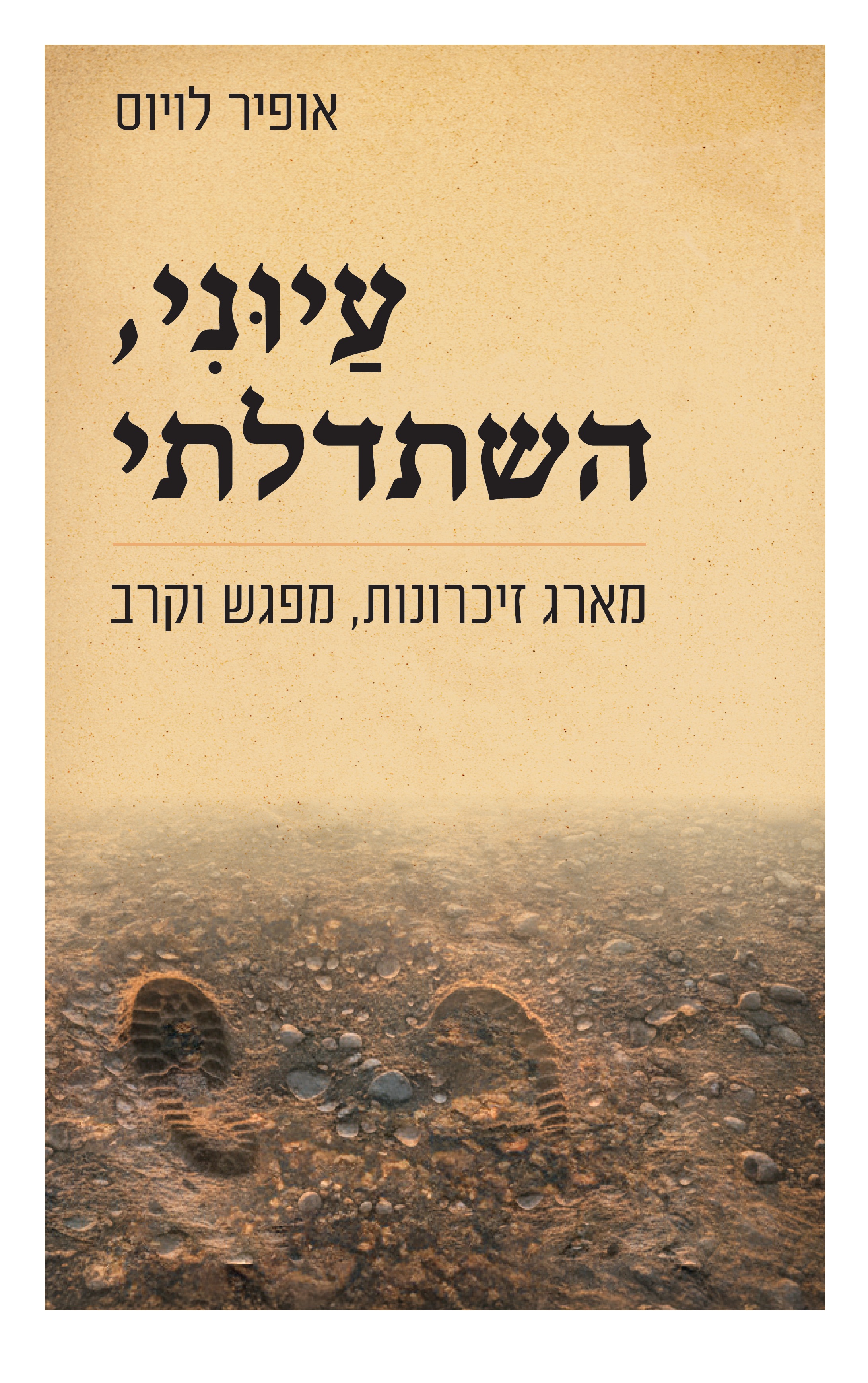עיוני השתדלתי