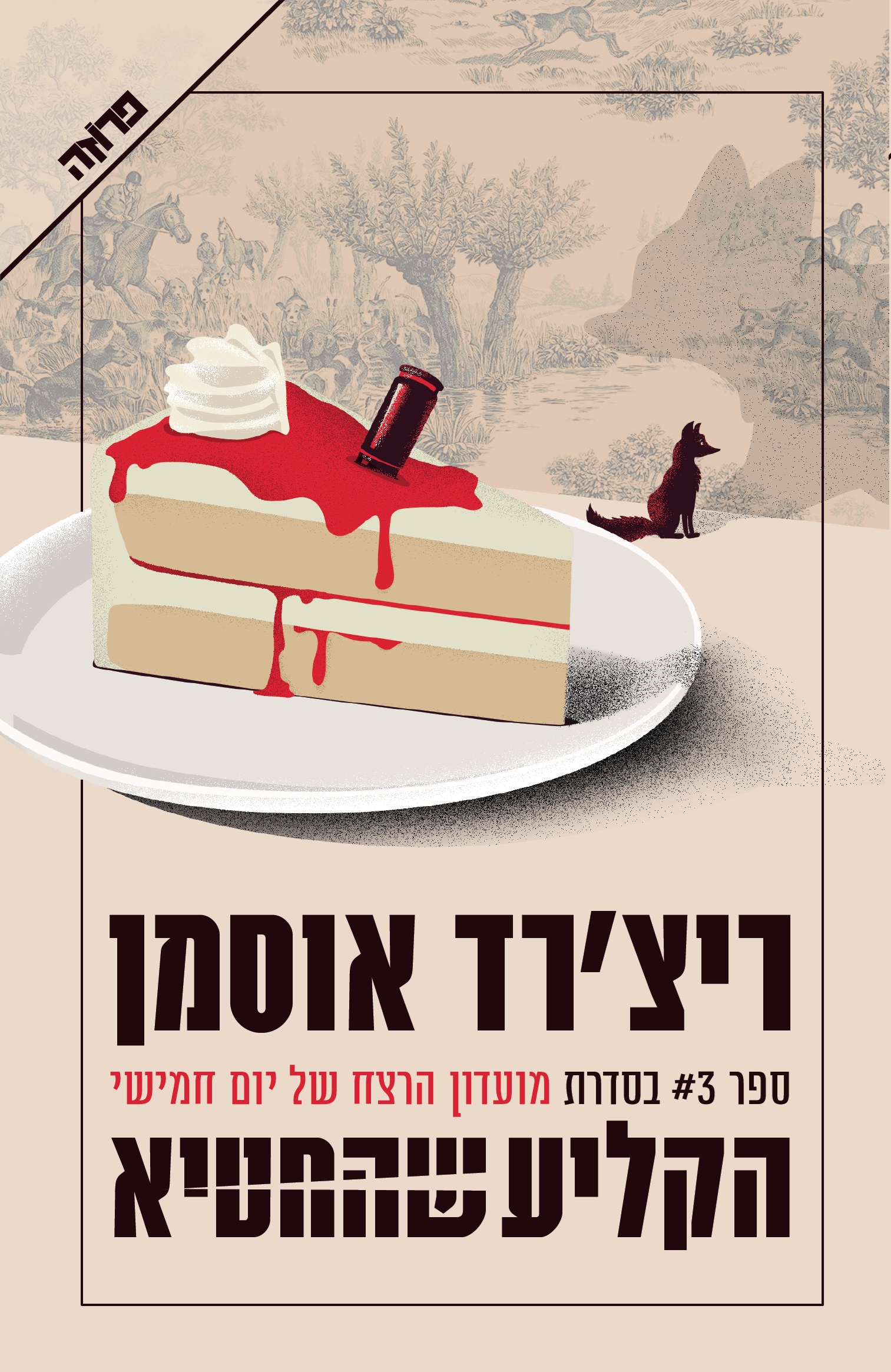 הקליע שהחטיא \ מועדון הרצח של יום חמישי 3