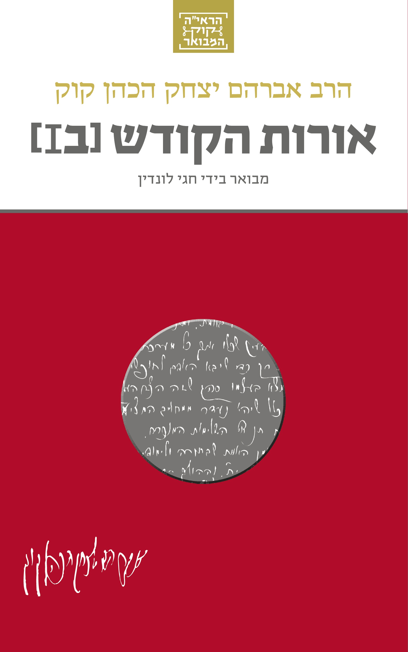 אורות הקודש ב