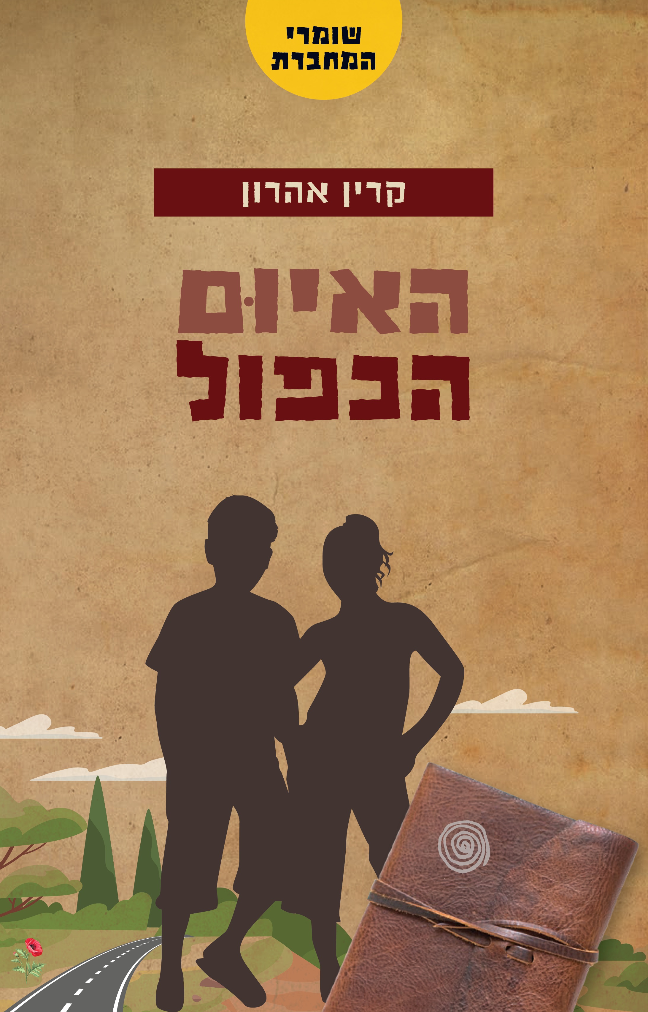 האיום הכפול \ שומרי המחברת 4