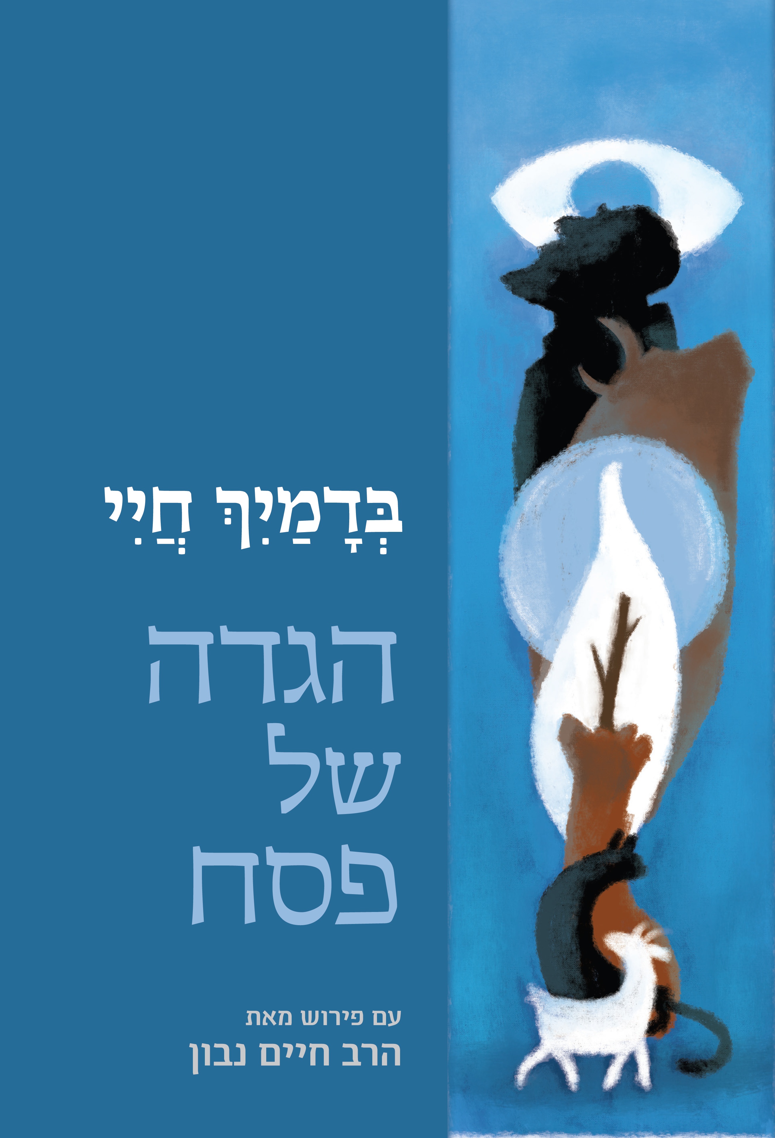 בדמיך חיי הגדה של פסח
