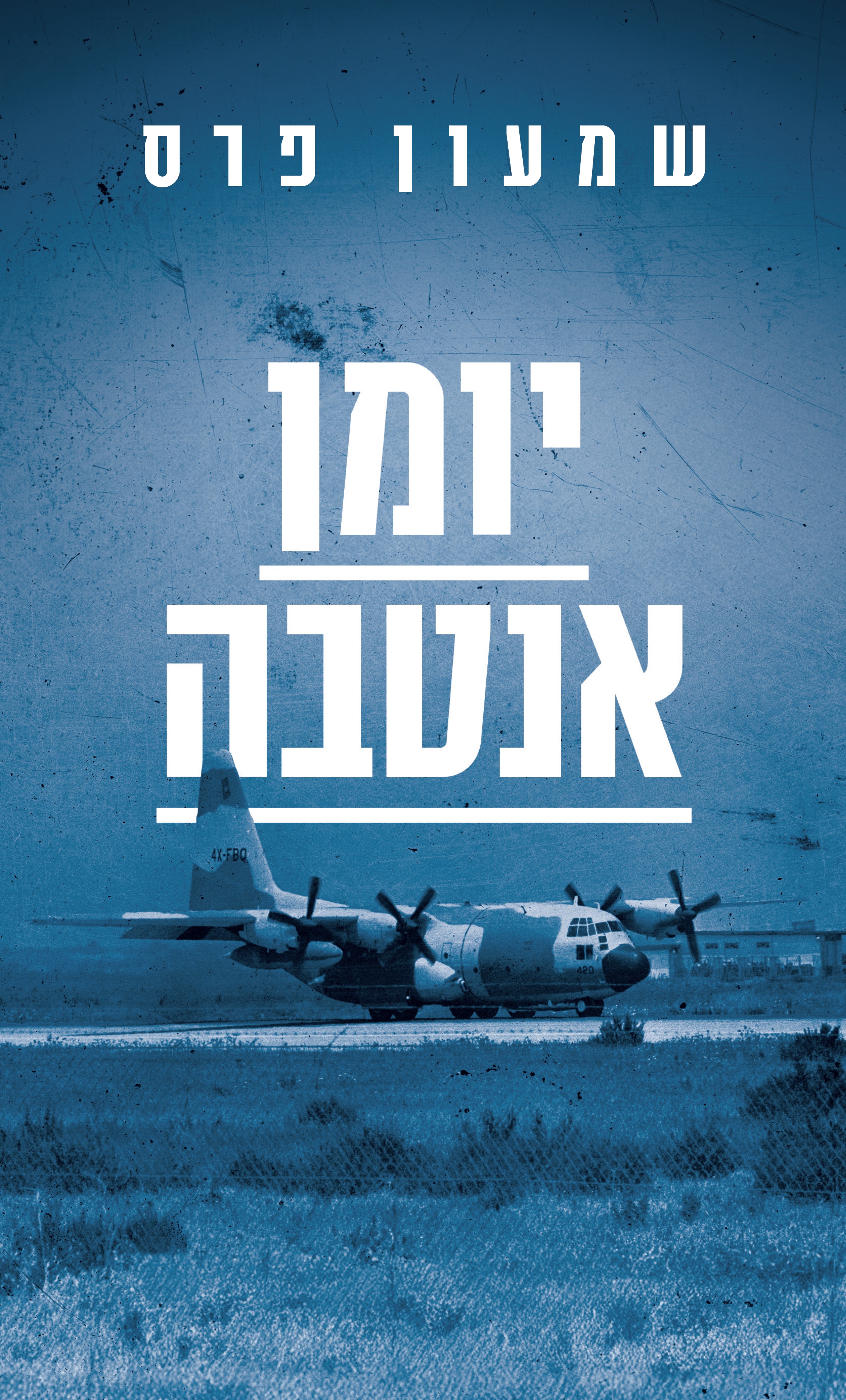 יומן אנטבה