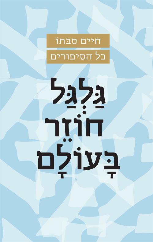 גלגל חוזר בעולם