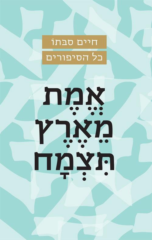 אמת מארץ תצמח