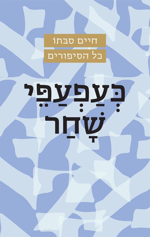 כעפעפי שחר