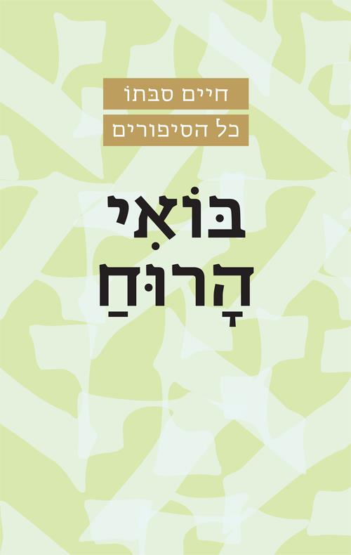 בואי הרוח