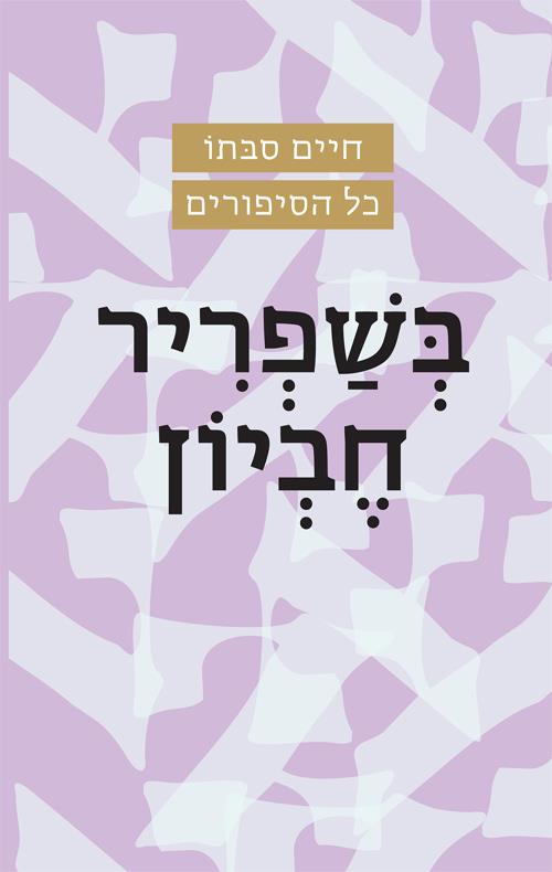 בשפריר חביון