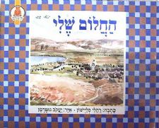 החלום שלי