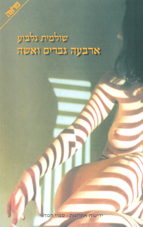 ארבעה גברים ואש