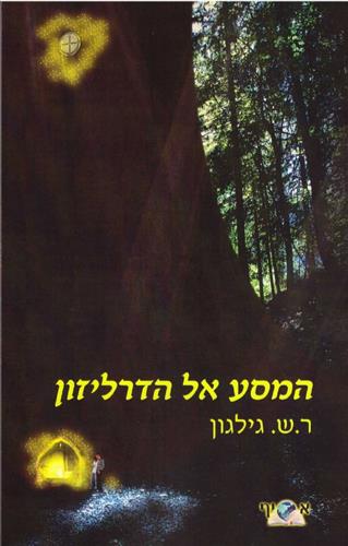 המסע אל הדרליזון