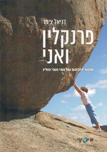פרנקלין ואני