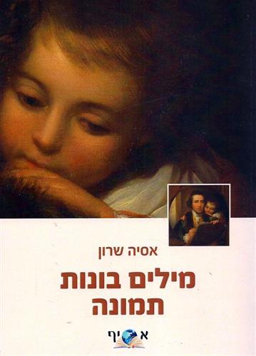 מילים בונות תמונה