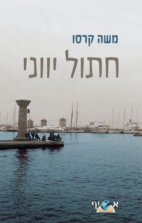 חתול יווני