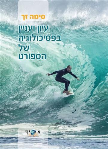 עיון ועניין בפסיכולוגיה של הספורט