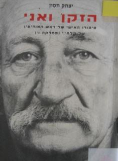 הזקן ואני