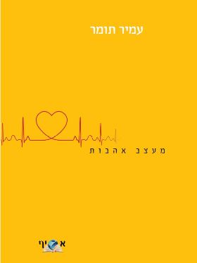 מעצב אהבות