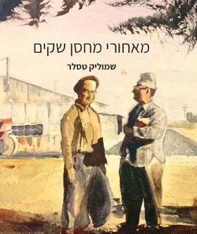 מאחורי מחסן שקים