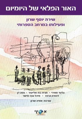 האור הפלאי של היומיום