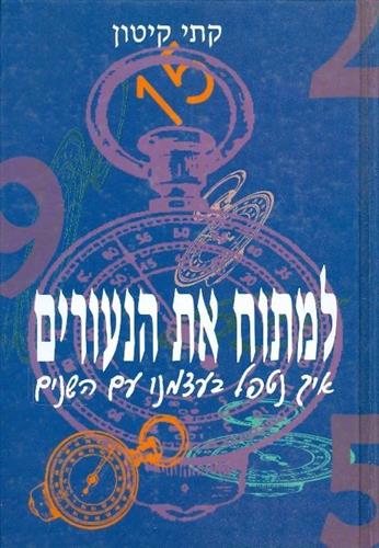 למתוח את הנעורים