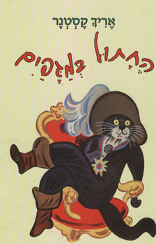 החתול במגפיים חדש