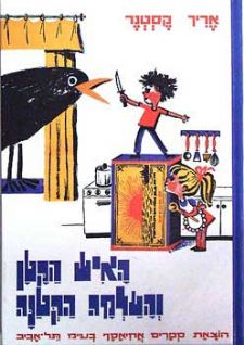 האיש הקטן והעלמה הקטנה